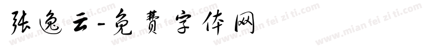 张逸云字体转换
