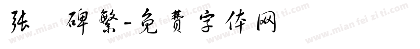 张遷碑繁字体转换