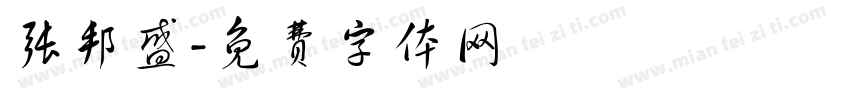 张邦盛字体转换