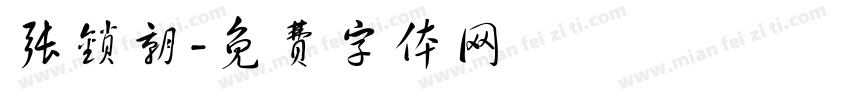 张锁朝字体转换