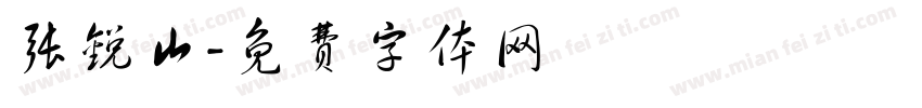 张锐山字体转换