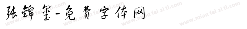 张锦玺字体转换