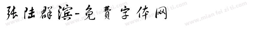 张陆群滨字体转换