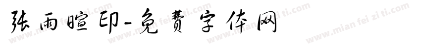 张雨暄印字体转换