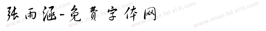 张雨涵字体转换