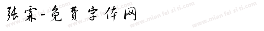 张霖字体转换