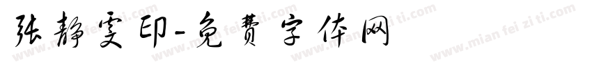 张静雯印字体转换