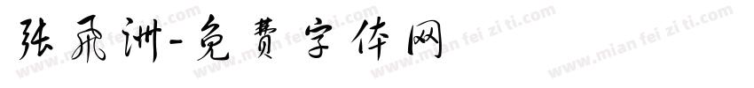 张飞洲字体转换