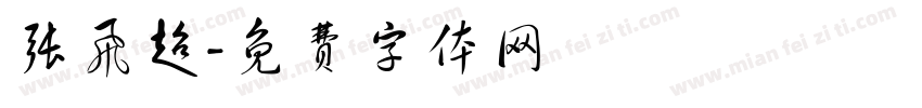 张飞超字体转换