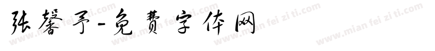张馨予字体转换
