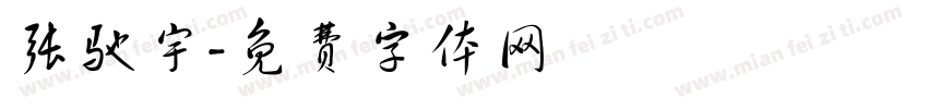张驰宇字体转换