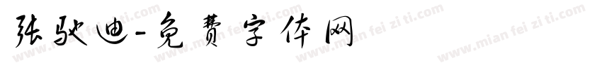 张驰迪字体转换