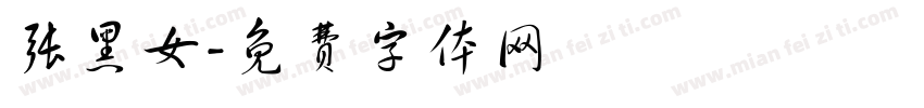 张黑女字体转换