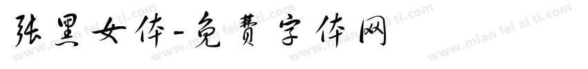 张黑女体字体转换