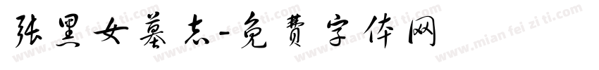 张黑女墓志字体转换