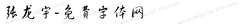 张龙宇字体转换