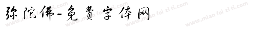弥陀佛字体转换