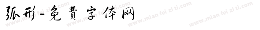 弧形字体转换
