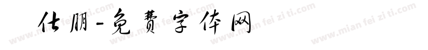 張仕朋字体转换