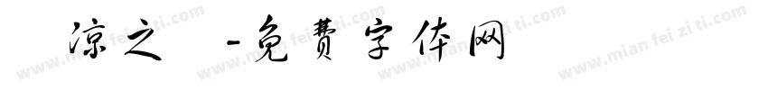 張凉之現字体转换