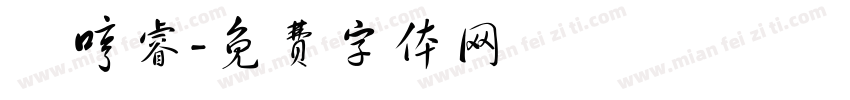 張哼睿字体转换