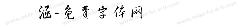 張喬涵字体转换