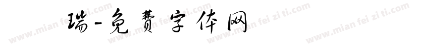 張國瑞字体转换