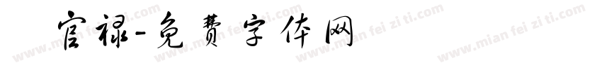 張官禄字体转换
