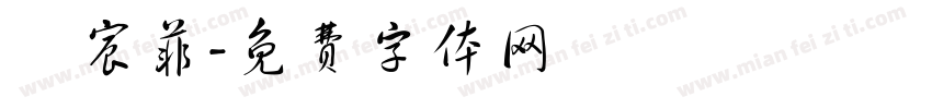 張宸菲字体转换