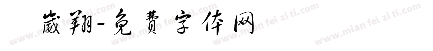 張崴翔字体转换