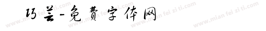 張巧芸字体转换