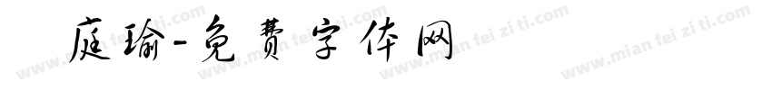 張庭瑜字体转换