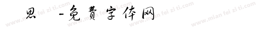 張思瑩字体转换