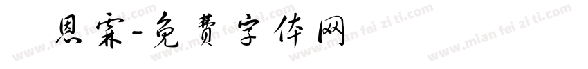 張恩霖字体转换
