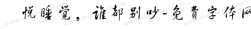 張悦睡觉，谁都别吵字体转换