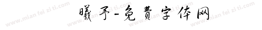 張時瑀張曦予字体转换