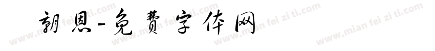 張朝恩字体转换