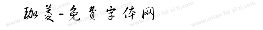 張珈菱字体转换