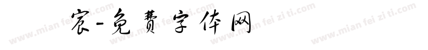 張硯宸字体转换