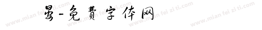 張碩晏字体转换