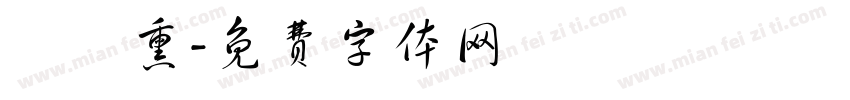 張秝熏字体转换