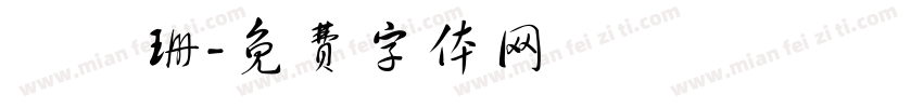 張穎珊字体转换