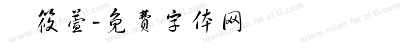 張筱萱字体转换