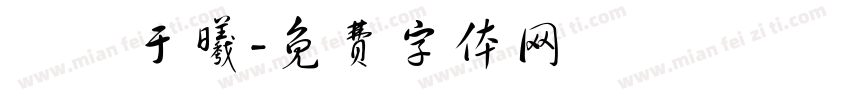 張簡于曦字体转换