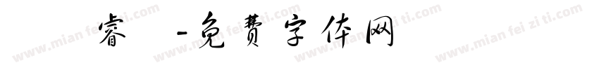 張簡睿愷字体转换