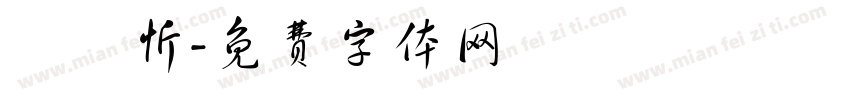 張維忻字体转换