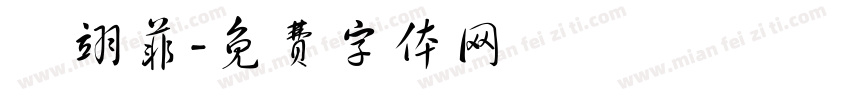 張翊菲字体转换