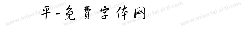 張聖平字体转换