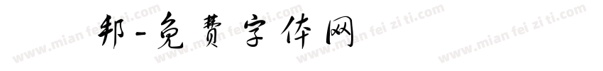 張聖邦字体转换