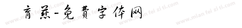 張育慈字体转换
